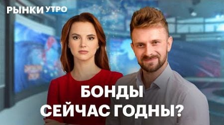 Когда покупать бонды и какие выбрать при такой ставке? Бизнес HeadHunter, что будет с курсом рубля