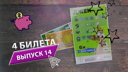 4 БИЛЕТА | ЛОТЕРЕЯ СТОЛОТО | ДЖЕККОТ, МАГИЯ ЗВЕЗД | Выпуск 14