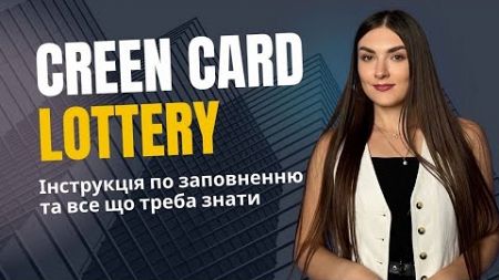 ДЕТАЛЬНА ІНСТРУКЦІЯ ЛОТЕРЕЯ GREEN CARD DV-2026 | ЯК ВИГРАТИ ТА ПЕРЕЇХАТИ ДО США