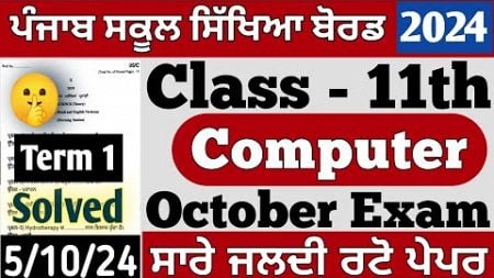 PSEB 11th Class Computer science paper October 2024 | Full Solved | PSEB 11th Computer Term 1 paper