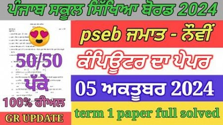 pseb 9th class computer paper september 2024 | full solved | 9th computer paper term 1 exam 2024