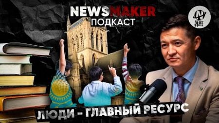 Про кадры, образование и школьные туалеты – Нуркен Халыкберген | NewsMaker | Подкаст