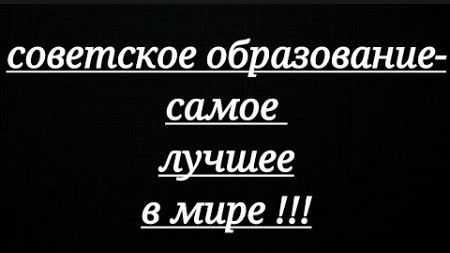 про лучшее в мире советское образование / аудиорассказ