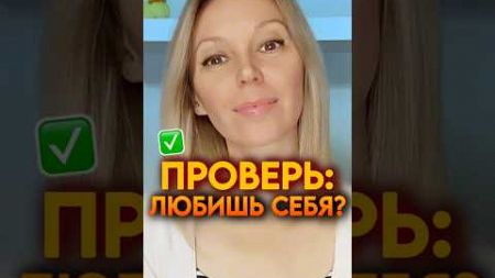 ❓ КАК ОПРЕДЕЛИТЬ ЛЮБИТЕ ЛИ ВЫ СЕБЯ🤔 #отношениясдетьми #образование #психология