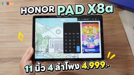 รีวิว HONOR Pad X8a | 4,999 แท็บเล็ตตัวเริ่มต้น จอใหญ่ แบตอึด เสียงดี ลำโพง 4 ตัว!