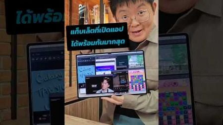 เปิดเยอะขนาดนี้ ใครจะสู้ Galaxy Tab S10 Ultra 🔥