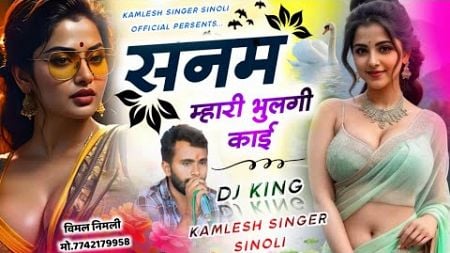 New Sad Song 2024 || सनम म्हारी भुलगी काई || Kamlesh Singer Sinoli 2024