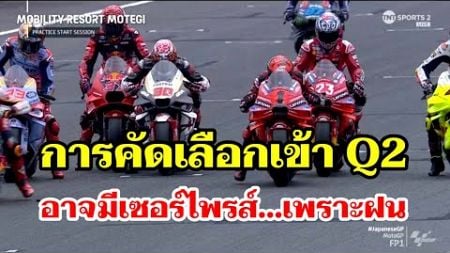 MotoGP ญี่ปุ่น การคัดเลือกเข้า Q2 อาจงานเข้า ลุ้นเซอร์ไพรส์เพราะฝนมาป่วน