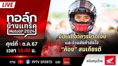 #ทอล์กข้างแทร็ค ! สนามที่ 16 MotoGP ลุยกันต่อ สนาม โมเตกิ ญี่ปุ่น อัปเดตอาการ &quot;ก้อง&quot; สมเกียรติ