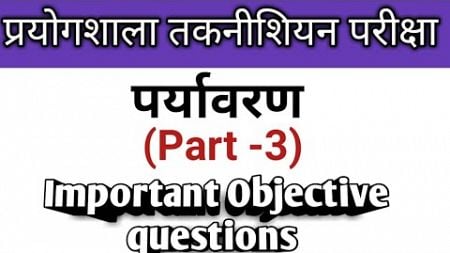 CG Vyapam Lab Technician Exam 2024||HELT24|| पर्यावरण || Environment