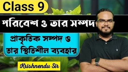 পরিবেশ ও তার সম্পদ | Environment and its resources | Class 9 Life Science chapter 5 |Wbbse