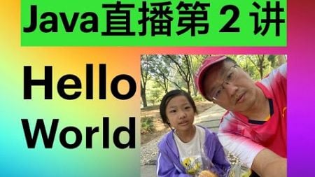 Java直播第2讲：Java开发环境的配置