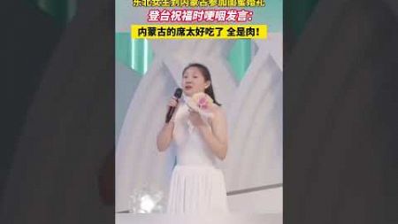 东北闺蜜内蒙古婚礼发言哽咽：肉太多我说不下去了