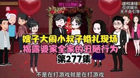 嫂子大闹小叔子婚礼现场，揭露婆家全家的丑陋行为