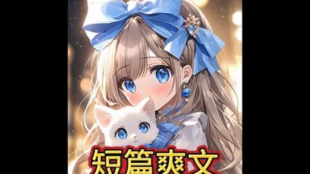 📚名《婚礼当天，未婚夫的白月光跟我穿同款婚纱》完整版，大结局，配享太庙，全文!【谢寒枫、柳浅浅、沈明珠】后续，已完结，完整版，大结局，配享太庙，全文!#好看又过瘾的小说推荐#女生必……版本过低，升级