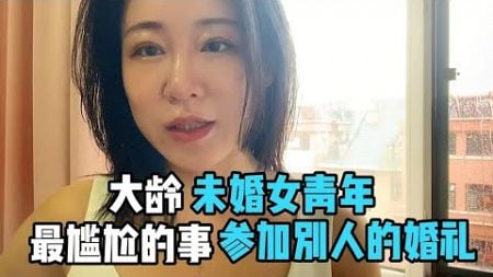 大领女青年参加小十岁妹妹的婚礼，亲戚朋友的问候瞬间尴尬！