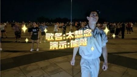 广场舞《太想念》DJ热门舞曲，时尚潮流