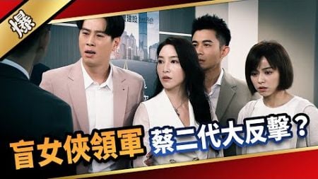 《八點檔搶先爆》愛的榮耀 EP243 盲女俠領軍 蔡二代大反擊？