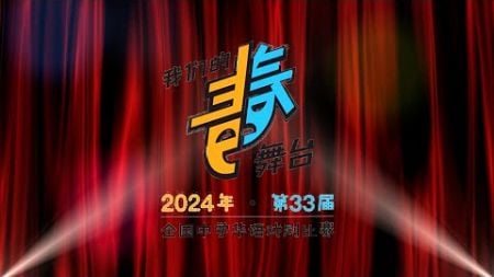 2024全国中学华语戏剧比赛《我们的青春舞台》Hightlight