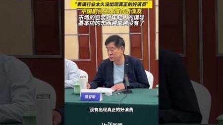 中国戏剧家协会主席濮存昕谈及表演行业太久没出现真正的好演员，市场的包装对年轻演员的误导，基本功的东西越来越没有了