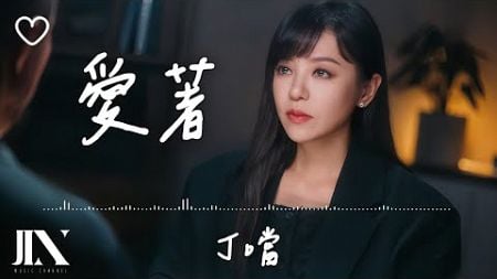 丁噹(Della) l 愛著 戲劇《今夜一起為愛鼓掌》主題曲【高音質 動態歌詞 Lyrics】