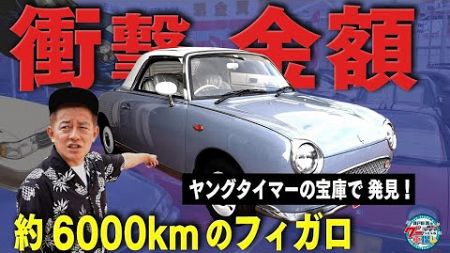 井戸田潤のグーっとくる車探し！【ヤングタイマー車】候補の条件は「踏み込まない車」！？#4