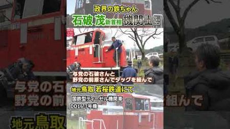 【石破茂 新首相】ディーゼル機関車の運転に挑戦 鳥取・若桜鉄道〔日テレ鉄道部〕