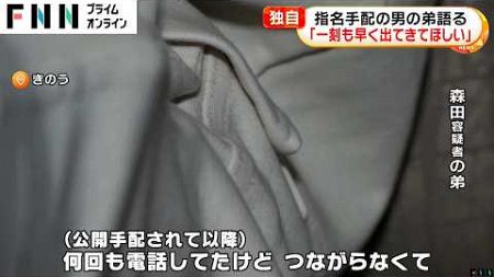 【独自】「けじめつけて」強盗容疑で公開手配の森田梨公哉容疑者の弟が出頭訴える…親族名義の車が所沢と国分寺の現場付近に【東京・埼玉連続住宅強盗】