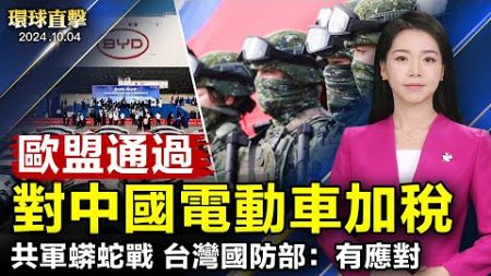 歐盟投票通過 對中國電動車加徵反補貼稅；中共軍隊對台蟒蛇戰略施壓 台國防部表示有應對方案；國際特赦組織：丁家喜鄒幸彤黎智英為良心犯；中東局勢升級 日本西班牙開始撤僑【 #環球直擊 】｜ #新唐人電視台