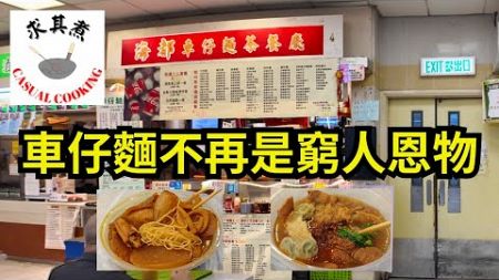 [香港食買玩] 旺角海都車仔麵茶餐廳｜車仔麵已經不再是窮人恩物了｜必吃秘制辣汁，咖喱魷魚