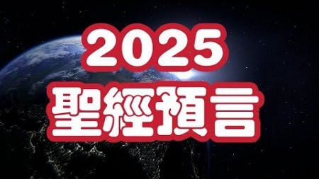 2025聖經預言｜AI人臉辨識｜生物監測技術，可能監測大腦活動？【我不是外星人 W Channel】