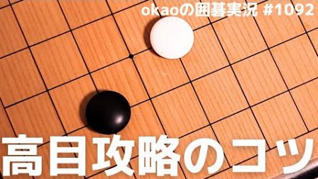 難しい技術はいらない？高目攻略の簡明策【囲碁実況#1092】