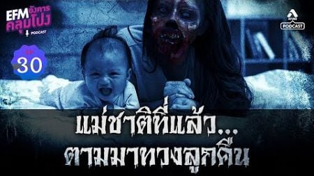 แม่เก่า | EFM #อังคารคลุมโปง #Podcast EP 30