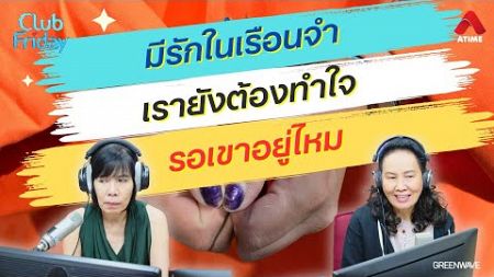 มีรักในเรือนจำ เรายังต้องทำใจรอเขาอยู่ไหม? [Highlight Club Friday] | 27 ก.ย. 67 | Atime