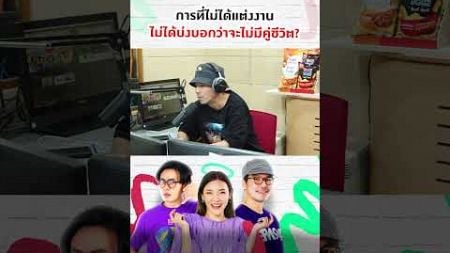 การที่ไม่ได้แต่งงานไม่ได้บ่งบอกว่าจะไม่มีคู่ชีวิต #พุธทอล์คพุธโทร #EFM94