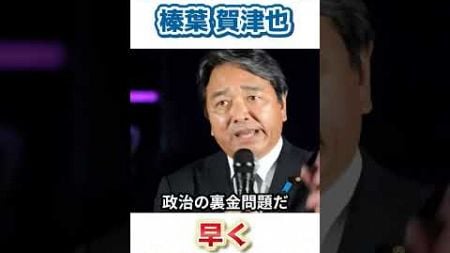 【まず法改正でしょ】国民民主党榛葉かづや