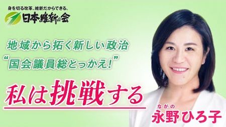 私は挑戦する。地域から拓く新しい政治！東京第10選挙区支部長 永野 ひろ子 #豊島区 #文京区