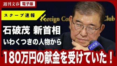 【政治とカネ】石破茂新総理が安倍“悪だくみ”仲間から180万円の献金を受けていた〈日大背任事件で逮捕〉