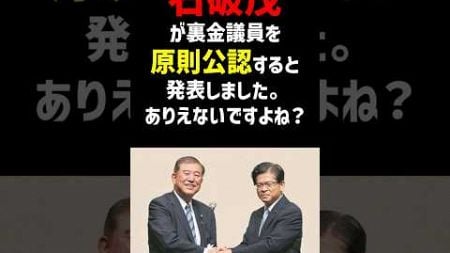 石破茂が裏金議員を原則公認すると発表しました。ありえないですよね？AIの回答