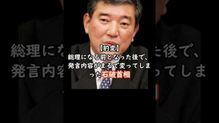 【豹変】石破首相の発言内容が毎日変わる #shorts #政治 #石破茂