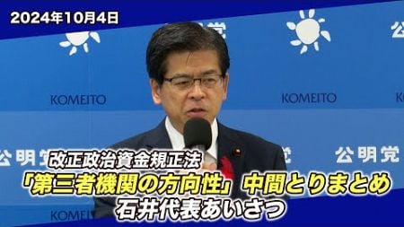 2024/10/4 改正政治資金規正法「第三者機関の方向性」中間とりまとめ 石井代表あいさつ