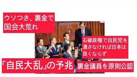 10月4日、田村政治チャンネル。石破政権で自民党を潰さなければ日本は良くならず。「自民大乱」の予兆、乾正人氏。裏金議員を原則公認。ウソつき、裏金で国会大荒れ。