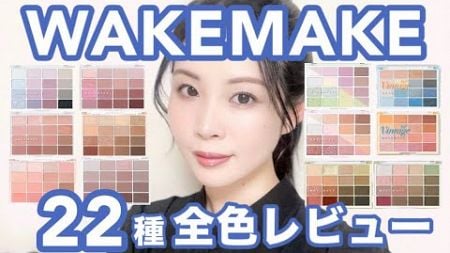 韓国コスメWAKEMAKEアイシャドウ、22パレット全色レビュー★