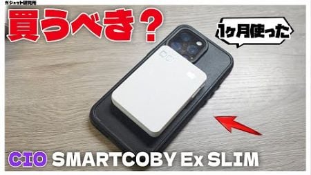 【レビュー&amp;解説】CIOの「最新モバイルバッテリー」、買うべき人・買うべきでない人【 CIO SMARTCOBY Ex SLIM 20W】