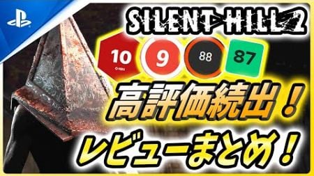 【サイレントヒル2 リメイク】高評価続出！メディアのレビューやスコアをまとめ！【Silent Hill 2 Remake】