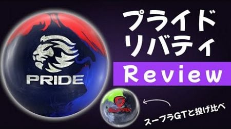 妥協しないボールレビューしたらめっちゃ時間がかかった【MOTIV PRIDE LIBERTY＆SUPRA GT】