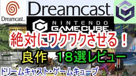 【ドリームキャスト・ゲームキューブ】絶対にワクワクさせる！良作１８選レビュー【DC・GC】