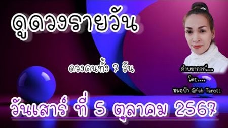 ดูดวงรายวันวันนี้ วันเสาร์ที่ 5 ตุลาคม 2567 | รับชมรับฟังไว้เพื่อเป็นแนวทางในแต่ละวัน..