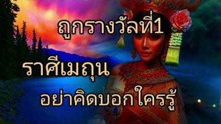 ดูดวงราศีเมถุน ถูกรางวัลที่1 อย่าคิดบอกใครรู้