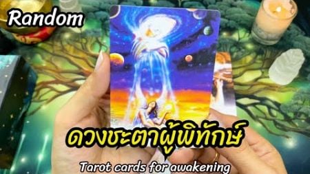 🌈🧿ดวงชะตาผู้พิทักษ์ #random #tarot #จิตวิญญาณ #ดูดวง #ดูดวงไพ่ยิปซี #starseed #lightworker #จักรวาล